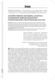 АЛЬТЕРНАТИВНАЯ МЕТОДИКА АНАЛИЗА ИЗМЕНЕНИЙ ЦИВИЛИЗАЦИОННО-ПОЛИТИЧЕСКОГО ПРОСТРАНСТВА РОССИИ