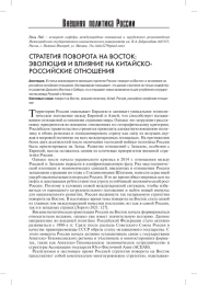 СТРАТЕГИЯ ПОВОРОТА НА ВОСТОК: ЭВОЛЮЦИЯ И ВЛИЯНИЕ НА КИТАЙСКО-РОССИЙСКИЕ ОТНОШЕНИЯ