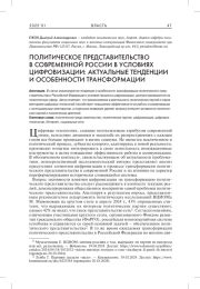ПОЛИТИЧЕСКОЕ ПРЕДСТАВИТЕЛЬСТВО В СОВРЕМЕННОЙ РОССИИ В УСЛОВИЯХ ЦИФРОВИЗАЦИИ: АКТУАЛЬНЫЕ ТЕНДЕНЦИИ И ОСОБЕННОСТИ ТРАНСФОРМАЦИИ
