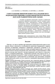 СОПОСТАВЛЕНИЕ ВИНЕРОВСКОВОГО И КАЛМАНОВСКОГО  ПОДХОДОВ ПРИ РЕШЕНИИ ЗАДАЧИ ОБРАБОТКИ РЕЗУЛЬТАТОВ  МОРСКОЙ ГРАВИМЕТРИЧЕСКОЙ СЪЕМКИ
