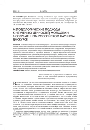 МЕТОДОЛОГИЧЕСКИЕ ПОДХОДЫ К ИЗУЧЕНИЮ ЦЕННОСТЕЙ МОЛОДЕЖИ В СОВРЕМЕННОМ РОССИЙСКОМ НАУЧНОМ ДИСКУРСЕ