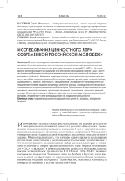 ИССЛЕДОВАНИЯ ЦЕННОСТНОГО ЯДРА СОВРЕМЕННОЙ РОССИЙСКОЙ МОЛОДЕЖИ