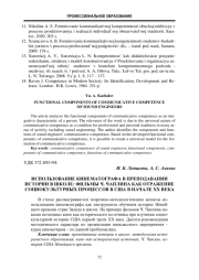 ИСПОЛЬЗОВАНИЕ КИНЕМАТОГРАФА В ПРЕПОДАВАНИИ ИСТОРИИ В ШКОЛЕ: ФИЛЬМЫ Ч. ЧАПЛИНА КАК ОТРАЖЕНИЕ СОЦИОКУЛЬТУРНЫХ ПРОЦЕССОВ В США В НАЧАЛЕ XX ВЕКА