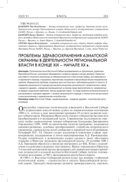 ПРОБЛЕМЫ ЗДРАВООХРАНЕНИЯ АЗИАТСКОЙ ОКРАИНЫ В ДЕЯТЕЛЬНОСТИ РЕГИОНАЛЬНОЙ ВЛАСТИ В КОНЦЕ XIХ - НАЧАЛЕ XX В.