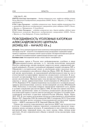 ПОВСЕДНЕВНОСТЬ УГОЛОВНЫХ КАТОРЖАН АЛЕКСАНДРОВСКОГО ЦЕНТРАЛА (КОНЕЦ XIX - НАЧАЛО ХХ В.)
