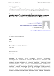 ТЕХНОЛОГИЯ ФОРМИРОВАНИЯ ПРОФЕССИОНАЛЬНОГО МИРОВОЗЗРЕНИЯ КУРСАНТОВ ОБРАЗОВАТЕЛЬНЫХ ОРГАНИЗАЦИЙ МИНИСТЕРСТВА ВНУТРЕННИХ ДЕЛ РОССИЙСКОЙ ФЕДЕРАЦИИ