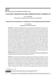 СЕМАНТИКА ЯВНОЙ КОММУНИКАТИВНОЙ ДЕМОНСТРАТИВНОСТИ