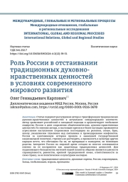 Роль России в отстаивании традиционных духовно - нравственных ценностей в условиях современного мирового развития