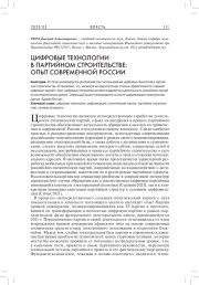ЦИФРОВЫЕ ТЕХНОЛОГИИ В ПАРТИЙНОМ СТРОИТЕЛЬСТВЕ: ОПЫТ СОВРЕМЕННОЙ РОССИИ