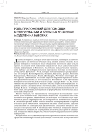 РОЛЬ ПРИЛОЖЕНИЙ ДЛЯ ПОМОЩИ В ГОЛОСОВАНИИ И БОЛЬШИХ ЯЗЫКОВЫХ МОДЕЛЕЙ НА ВЫБОРАХ