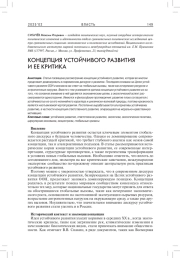 КОНЦЕПЦИЯ УСТОЙЧИВОГО РАЗВИТИЯ И ЕЕ КРИТИКА