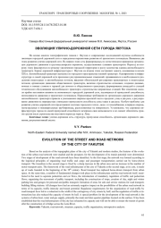 ЭВОЛЮЦИЯ УЛИЧНО-ДОРОЖНОЙ СЕТИ ГОРОДА ЯКУТСКА