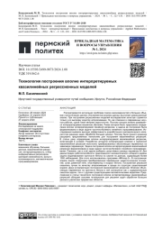 ТЕХНОЛОГИЯ ПОСТРОЕНИЯ ВПОЛНЕ ИНТЕРПРЕТИРУЕМЫХ КВАЗИЛИНЕЙНЫХ РЕГРЕССИОННЫХ МОДЕЛЕЙ