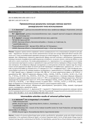 ПРОМЕЖУТОЧНЫЕ РЕЗУЛЬТАТЫ СЕЛЕКЦИИ ЛЮПИНА ЖЕЛТОГО УНИВЕРСАЛЬНОГО ТИПА ИСПОЛЬЗОВАНИЯ