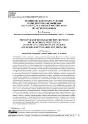 ПРИНЦИПЫ ИДЕОГРАФИРОВАНИЯ ПРЕЦЕДЕНТНЫХ ФЕНОМЕНОВ (НА МАТЕРИАЛЕ СЛОВАРЕЙ АНГЛИЙСКОГО И РУССКОГО ЯЗЫКОВ)