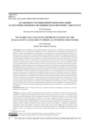 ОСОБЕННОСТИ ЯЗЫКОВОЙ РЕПРЕЗЕНТАЦИИ КАТЕГОРИИ ОЦЕНКИ В МЕДИЦИНСКОМ ИНТЕРНЕТ-ДИСКУРСЕ