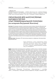 ОБРАЗОВАНИЕ ДЛЯ МАЛОЧИСЛЕННЫХ НАРОДНОСТЕЙ КНР: ОПЫТ ПРЕФЕРЕНЦИАЛЬНОЙ ПОЛИТИКИ (НА МАТЕРИАЛЕ ВНУТРЕННЕЙ МОНГОЛИИ)
