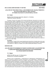 Анализ конструктивных и гидростатических характеристик судов-контейнеровозов в контексте их изменения на продольном волнении