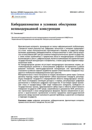 Кибердипломатия в условиях обострения великодержавной конкуренции