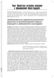 ЭФФЕКТИВНОСТЬ ЦИВИЛИЗАЦИОННОГО ДИСКУРСА В ФОРМИРОВАНИИ ОБРАЗА БУДУЩЕГО СОВРЕМЕННОЙ МОЛОДЕЖИ