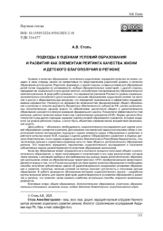 ПОДХОДЫ К ОЦЕНКАМ УСЛОВИЙ ОБРАЗОВАНИЯ И РАЗВИТИЯ КАК ЭЛЕМЕНТАМ РЕЙТИНГА КАЧЕСТВА ЖИЗНИ И ДЕТСКОГО БЛАГОПОЛУЧИЯ В РЕГИОНЕ
