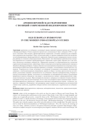 ДРЕВНЕЕВРОПЕЙСКАЯ ГИДРОНИМИЯ С ПОЗИЦИЙ СОВРЕМЕННОЙ ИНДОЕВРОПЕИСТИКИ