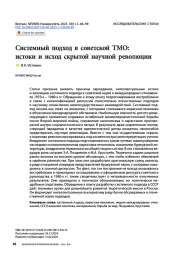 Системный подход в советской ТМО: истоки и исход скрытой научной революции