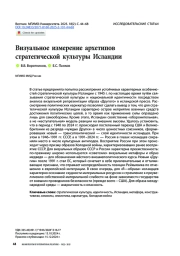 Визуальное измерение архетипов стратегической культуры Исландии