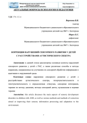 КОРРЕКЦИЯ НАРУШЕНИЙ СЕНСОРНОГО РАЗВИТИЯ У ДЕТЕЙ С РАССТРОЙСТВАМИ АУТИСТИЧЕСКОГО СПЕКТРА