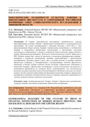 ПОКОЛЕНЧЕСКИЕ ОСОБЕННОСТИ КУЛЬТУРЫ ДОВЕРИЯ К ФИНАНСОВЫМ ИНСТИТУТАМ В СОВРЕМЕННОЙ РОССИЙСКОЙ ПРОВИНЦИИ: ОПЫТ СОЦИОЛОГИЧЕСКОГО ИССЛЕДОВАНИЯ В ЛИПЕЦКОЙ ОБЛАСТИ