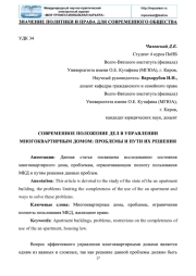 СОВРЕМЕННОЕ ПОЛОЖЕНИЕ ДЕЛ В УПРАВЛЕНИИ МНОГОКВАРТИРНЫМ ДОМОМ: ПРОБЛЕМЫ И ПУТИ ИХ РЕШЕНИЯ