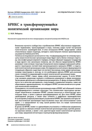 БРИКС в трансформирующейся политической организации мира