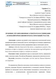 ПРАВОВЫЕ, ОРГАНИЗАЦИОННЫЕ АСПЕКТЫ И КЛАССИФИКАЦИЯ ОСНОВАНИЙ ПРЕКРАЩЕНИЯ ПРАВ НА ЗЕМЕЛЬНЫЙ УЧАСТОК
