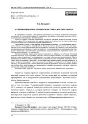 СОВРЕМЕННЫЕ ИНСТРУМЕНТЫ МОТИВАЦИИ ПЕРСОНАЛА