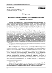 ЦИФРОВАЯ ТРАНСФОРМАЦИЯ ОТРАСЛИ ЗДРАВООХРАНЕНИЯ СЕВЕРНОГО РЕГИОНА
