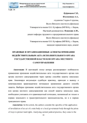 ПРАВОВЫЕ И ОРГАНИЗАЦИОННЫЕ АСПЕКТЫ ПРИЗНАНИЯ НЕДЕЙСТВИТЕЛЬНЫМ АКТА ИСПОЛНИТЕЛЬНОГО ОРГАНА ГОСУДАРСТВЕННОЙ ВЛАСТИ ИЛИ ОРГАНА МЕСТНОГО САМОУПРАВЛЕНИЯ