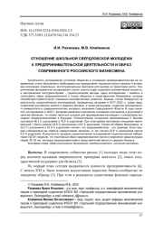 ОТНОШЕНИЕ ШКОЛЬНОЙ СВЕРДЛОВСКОЙ МОЛОДЕЖИ К ПРЕДПРИНИМАТЕЛЬСКОЙ ДЕЯТЕЛЬНОСТИ И ОБРАЗ СОВРЕМЕННОГО РОССИЙСКОГО БИЗНЕСМЕНА
