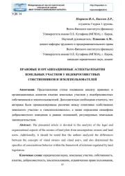 ПРАВОВЫЕ И ОРГАНИЗАЦИОННЫЕ АСПЕКТЫ ИЗЪЯТИЯ ЗЕМЕЛЬНЫХ УЧАСТКОВ У НЕДОБРОСОВЕСТНЫХ СОБСТВЕННИКОВ И ЗЕМЛЕПОЛЬЗОВАТЕЛЕЙ