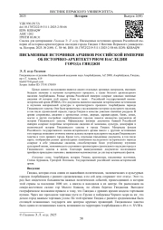 ПИСЬМЕННЫЕ ИСТОЧНИКИ АРХИВОВ РОССИЙСКОЙ ИМПЕРИИ ОБ ИСТОРИКО-АРХИТЕКТУРНОМ НАСЛЕДИИ ГОРОДА ГЯНДЖИ