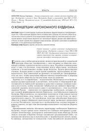 О КОНЦЕПЦИИ АВТОНОМНОГО БУДДИЗМА