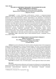 АНАЛИЗ И СОВЕРШЕНСТВОВАНИЕ УПРАВЛЕНИЯ РИСКАМИ ИНВЕСТИЦИОННОГО ПРОЕКТА