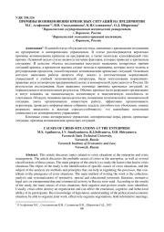 ПРИЧИНЫ ВОЗНИКНОВЕНИЯ КРИЗИСНЫХ СИТУАЦИЙ НА ПРЕДПРИЯТИИ