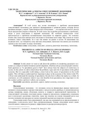 ТЕОРЕТИЧЕСКИЕ АСПЕКТЫ СПЕКУЛЯТИВНОЙ ЭКОНОМИКИ