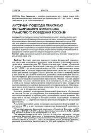 АКТОРНЫЙ ПОДХОД В ПРАКТИКАХ ФОРМИРОВАНИЯ ФИНАНСОВО ГРАМОТНОГО ПОВЕДЕНИЯ РОССИЯН