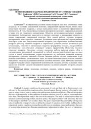 ПУТИ СНИЖЕНИЯ ИЗДЕРЖЕК ПРЕДПРИЯТИЯ В УСЛОВИЯХ САНКЦИЙ