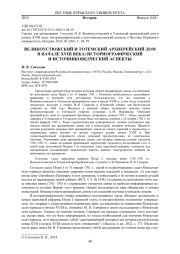 ВЕЛИКОУСТЮЖСКИЙ И ТОТЕМСКИЙ АРХИЕРЕЙСКИЙ ДОМ В НАЧАЛЕ XVIII ВЕКА: ИСТОРИОГРАФИЧЕСКИЙ И ИСТОЧНИКОВЕДЧЕСКИЙ АСПЕКТЫ