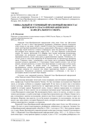 УНИКАЛЬНЫЙ И УТЕРЯННЫЙ МРАМОРНЫЙ ИКОНОСТАС ПЕРМСКОГО СПАСО-ПРЕОБРАЖЕНСКОГО КАФЕДРАЛЬНОГО СОБОРА