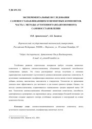 ЭКСПЕРИМЕНТАЛЬНЫЕ ИССЛЕДОВАНИЯ САМОВОССТАНАВЛИВАЮЩИХСЯ ЦЕМЕНТНЫХ КОМПОЗИТОВ: ЧАСТЬ 1. МЕТОДЫ АУТОГЕННОГО (НЕАВТОНОМНОГО) САМОВОССТАНОВЛЕНИЯ