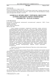 В ПОИСКАХ ЛЕГКИХ ДЕНЕГ: ТОРГОВЛЯ АЛКОГОЛЕМ КУПЧИХАМИ ЦЕНТРАЛЬНОГО ЧЕРНОЗЕМЬЯ В КОНЦЕ XIX - НАЧАЛЕ XX ВЕКА