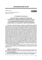 АЛЬТЕРНАТИВНОЕ ЗАМЕЩЕНИЕ ПЕРВИЧНЫХ И ВТОРИЧНЫХ ТОПЛИВНО-ЭНЕРГЕТИЧЕСКИХ РЕСУРСОВ КАК НАПРАВЛЕНИЕ ПОВЫШЕНИЯ ЭНЕРГЕТИЧЕСКОЙ ЭФФЕКТИВНОСТИ ГЛОБАЛЬНОГО ЭНЕРГОПОТРЕБЛЕНИЯ